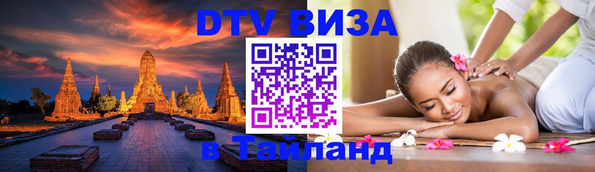 DTV виза Тайланд 